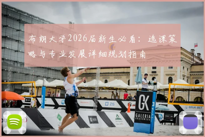 布朗大学2026届新生必看：选课策略与专业发展详细规划指南