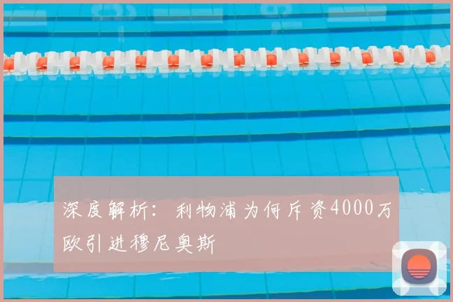深度解析:利物浦为何斥资4000万欧引进穆尼奥斯