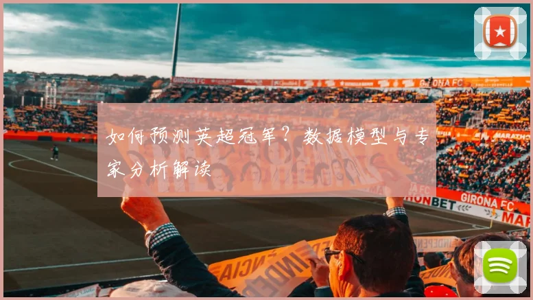如何预测英超冠军?数据模型与专家分析解读